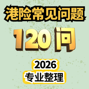 香港保險常見問題120問